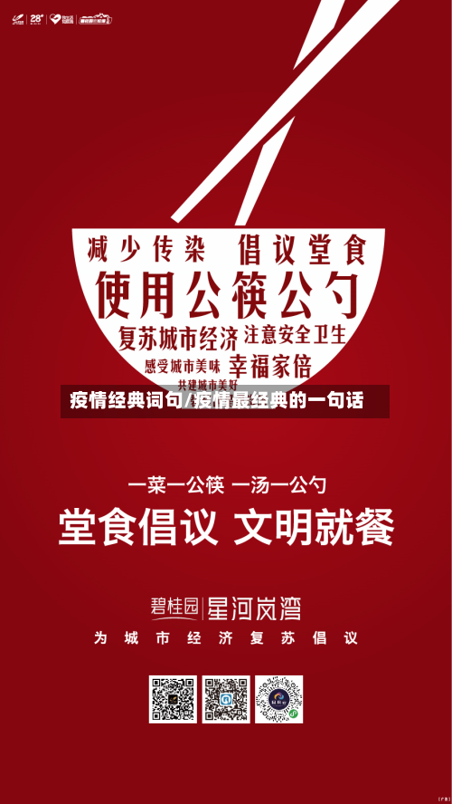 疫情经典词句/疫情最经典的一句话