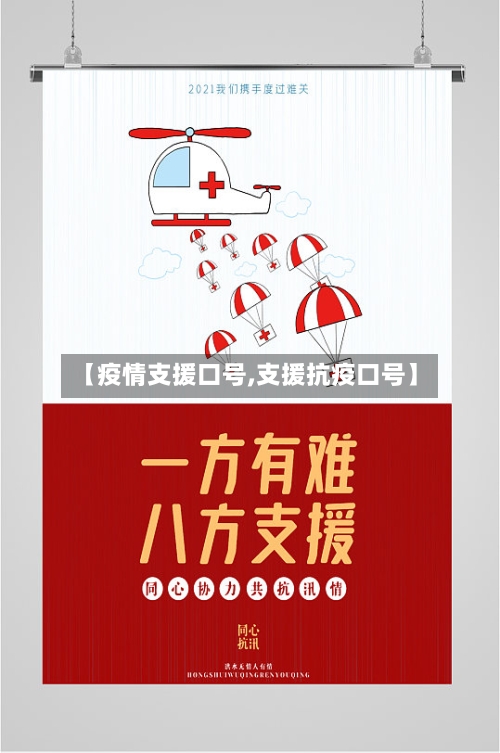 【疫情支援口号,支援抗疫口号】