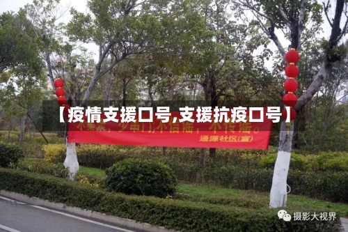 【疫情支援口号,支援抗疫口号】-第3张图片
