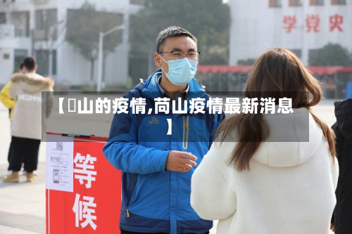 【奓山的疫情,苘山疫情最新消息】