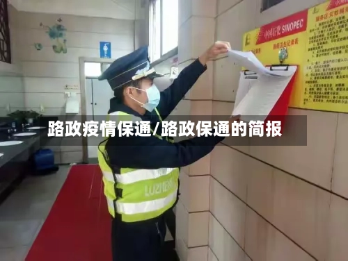 路政疫情保通/路政保通的简报