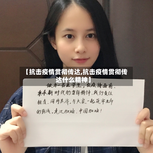 【抗击疫情贯彻传达,抗击疫情贯彻传达什么精神】-第2张图片