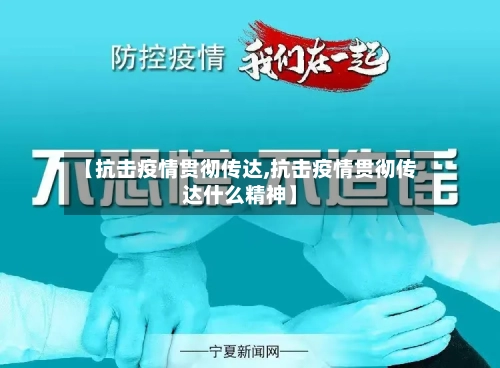 【抗击疫情贯彻传达,抗击疫情贯彻传达什么精神】