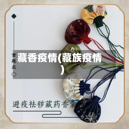藏香疫情(藏族疫情)-第3张图片