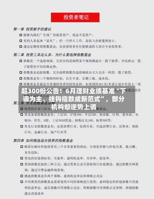 超300份公告！6月理财业绩基准“下调为主	、挂钩指数成新范式	”，部分机构却逆势上调-第2张图片