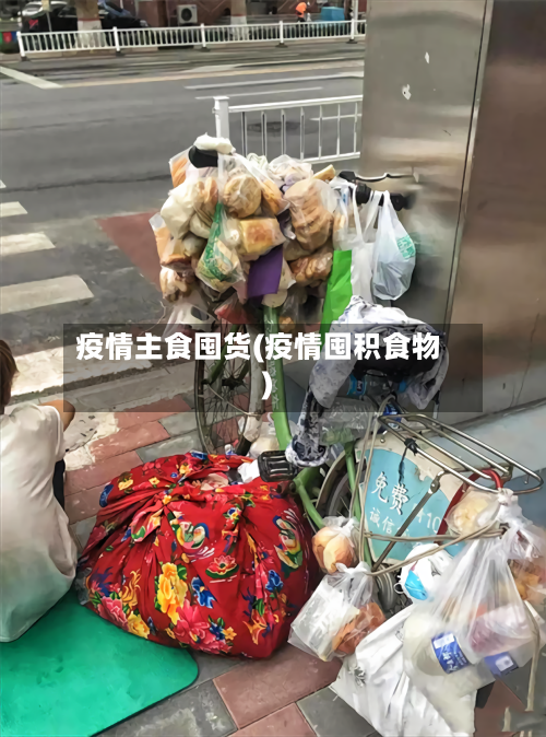 疫情主食囤货(疫情囤积食物)