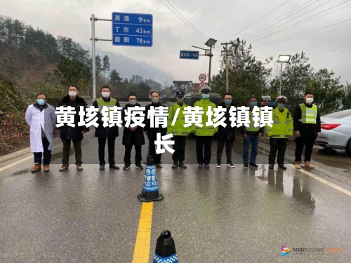 黄垓镇疫情/黄垓镇镇长