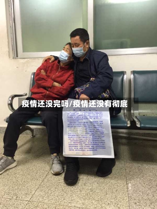 疫情还没完吗/疫情还没有彻底