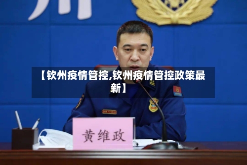 【钦州疫情管控,钦州疫情管控政策最新】-第2张图片