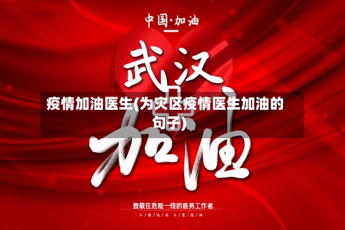 疫情加油医生(为灾区疫情医生加油的句子)