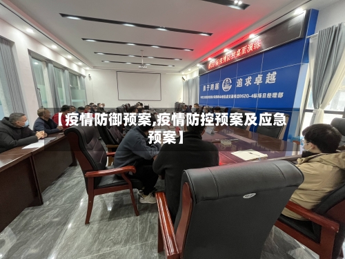 【疫情防御预案,疫情防控预案及应急预案】