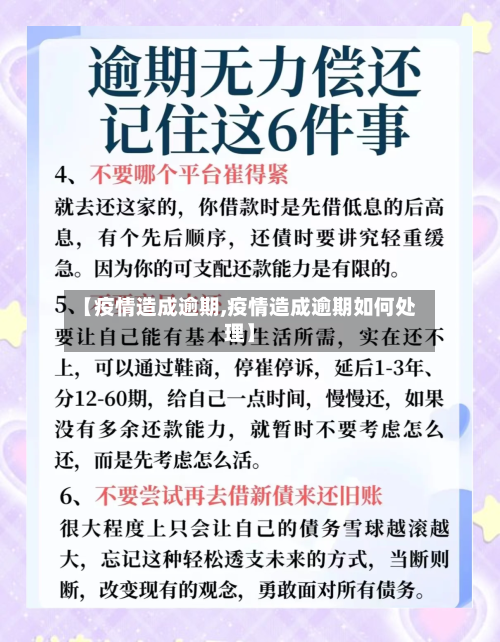 【疫情造成逾期,疫情造成逾期如何处理】