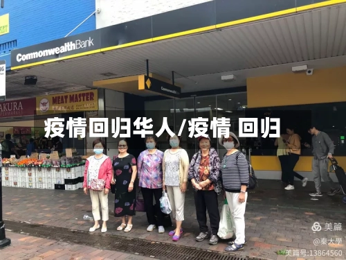 疫情回归华人/疫情 回归
