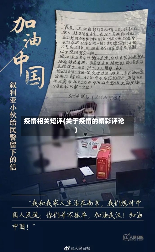 疫情相关短评(关于疫情的精彩评论)