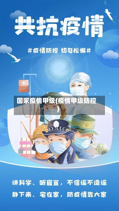 国家疫情甲级(疫情甲级防控)-第2张图片