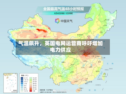 气温飙升，英国电网运营商呼吁增加电力供应-第2张图片