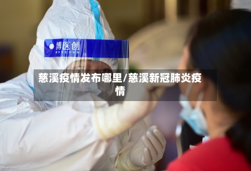 慈溪疫情发布哪里/慈溪新冠肺炎疫情-第2张图片