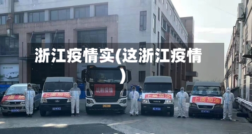 浙江疫情实(这浙江疫情)-第3张图片