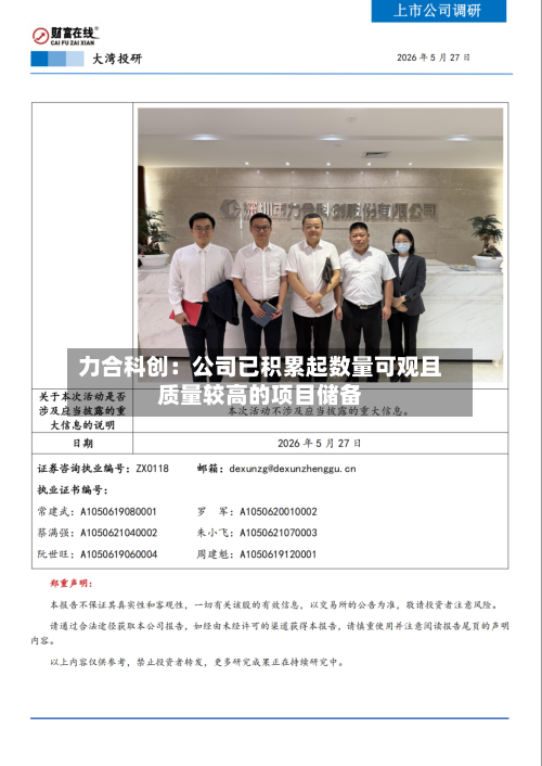 力合科创：公司已积累起数量可观且质量较高的项目储备