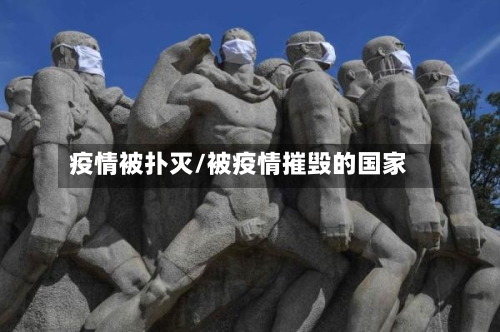 疫情被扑灭/被疫情摧毁的国家-第3张图片