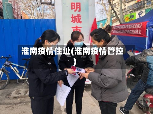 淮南疫情住址(淮南疫情管控)-第2张图片