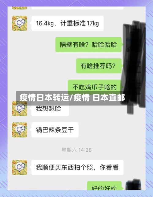 疫情日本转运/疫情 日本直邮-第2张图片