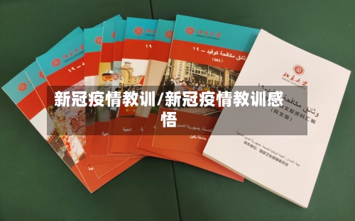 新冠疫情教训/新冠疫情教训感悟-第2张图片