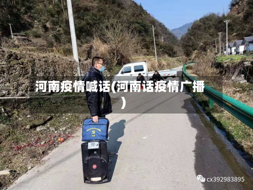 河南疫情喊话(河南话疫情广播)-第2张图片