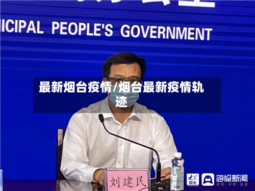 最新烟台疫情/烟台最新疫情轨迹