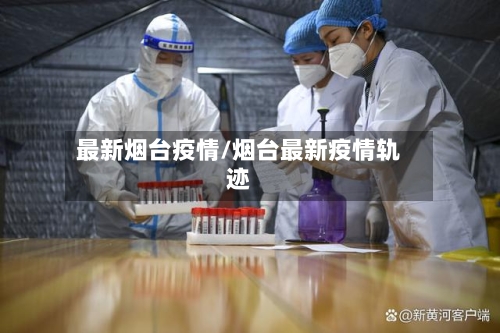 最新烟台疫情/烟台最新疫情轨迹-第2张图片