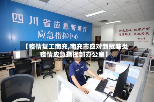 【疫情复工南充,南充市应对新冠肺炎疫情应急指挥部办公室】