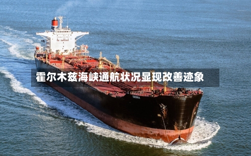 霍尔木兹海峡通航状况显现改善迹象-第2张图片
