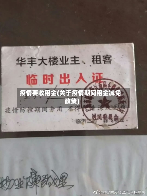 疫情要收租金(关于疫情期间租金减免政策)