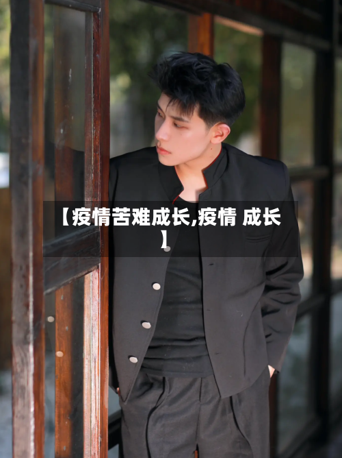 【疫情苦难成长,疫情 成长】-第3张图片