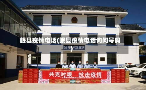 岷县疫情电话(岷县疫情电话询问号码)