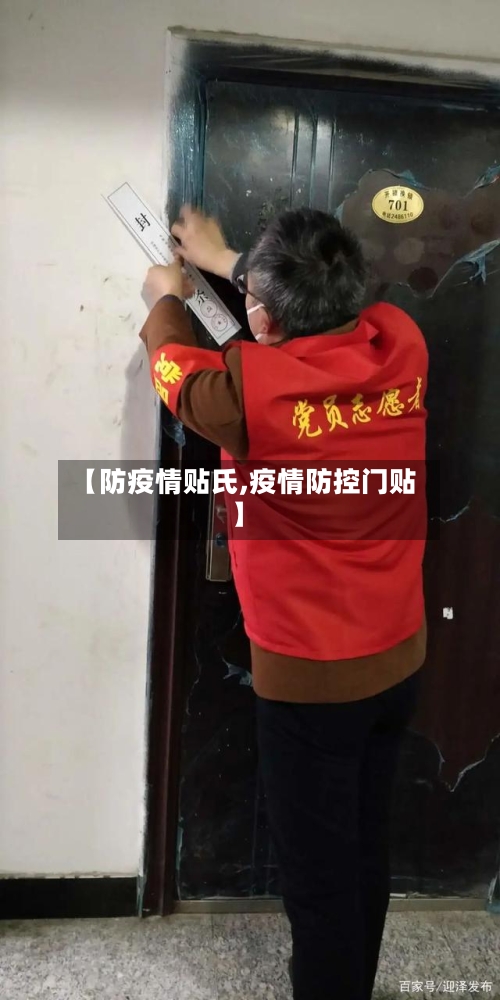 【防疫情贴氏,疫情防控门贴】