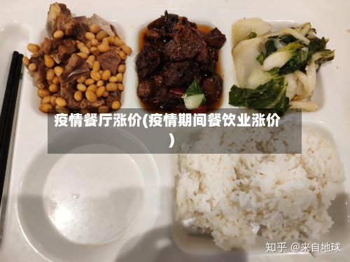 疫情餐厅涨价(疫情期间餐饮业涨价)-第2张图片