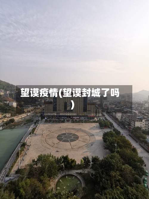 望谟疫情(望谟封城了吗)-第2张图片