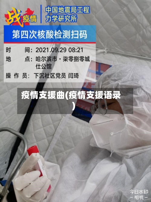 疫情支援曲(疫情支援语录)-第2张图片