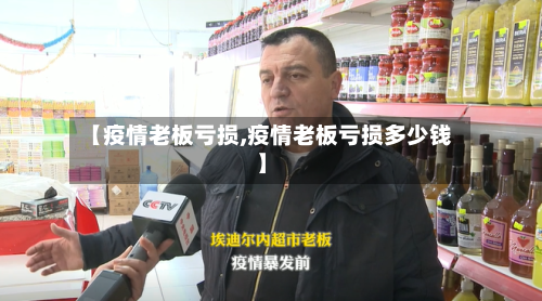 【疫情老板亏损,疫情老板亏损多少钱】-第3张图片