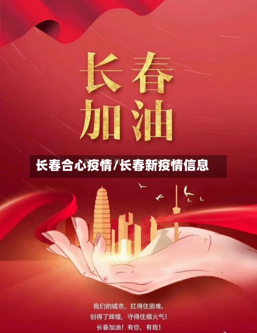 长春合心疫情/长春新疫情信息