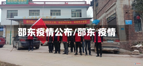 邵东疫情公布/邵东 疫情-第2张图片