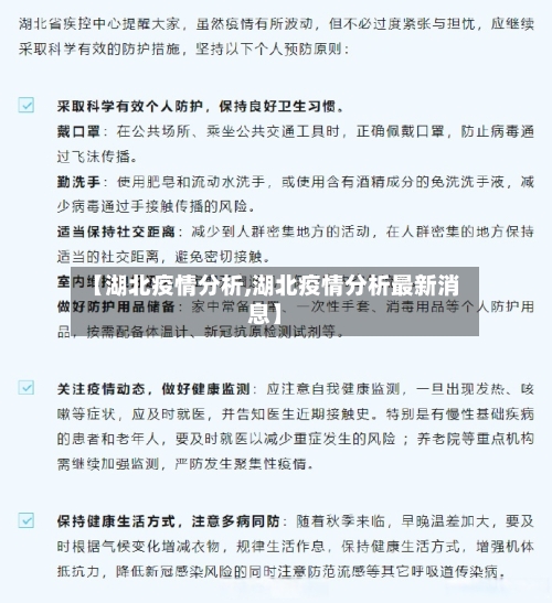 【湖北疫情分析,湖北疫情分析最新消息】