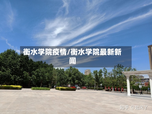 衡水学院疫情/衡水学院最新新闻