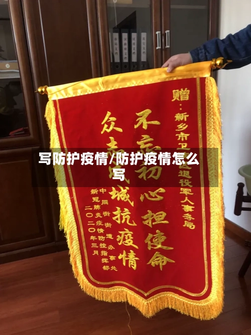 写防护疫情/防护疫情怎么写