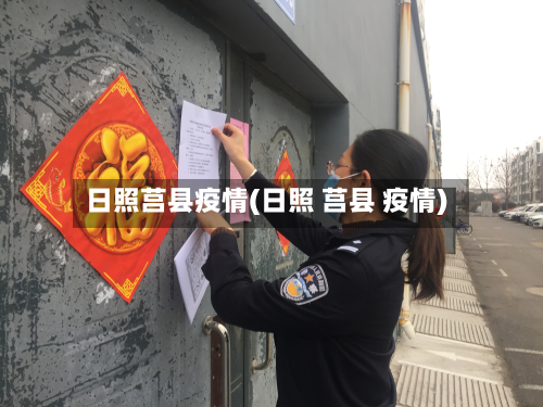 日照莒县疫情(日照 莒县 疫情)