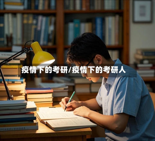 疫情下的考研/疫情下的考研人
