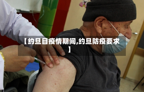 【约旦目疫情期间,约旦防疫要求】