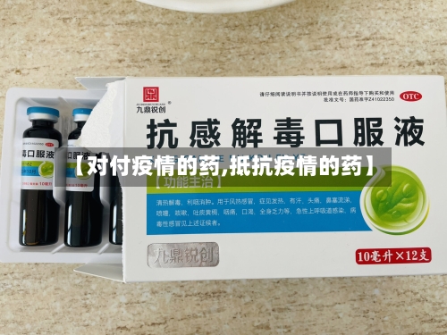【对付疫情的药,抵抗疫情的药】-第2张图片