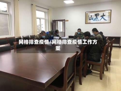 网格排查疫情/网格排查疫情工作方案